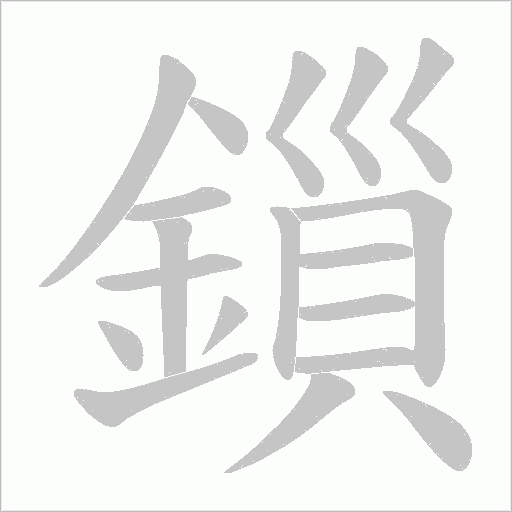 鎻字笔顺图