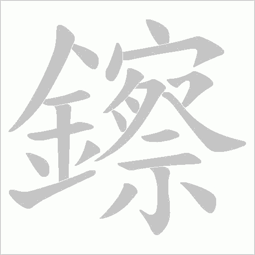鑔字笔顺图