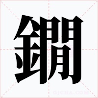 鐗字字形