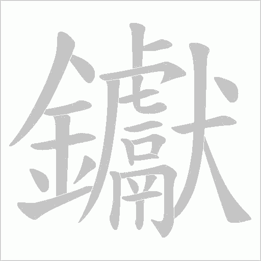 钀字笔顺图