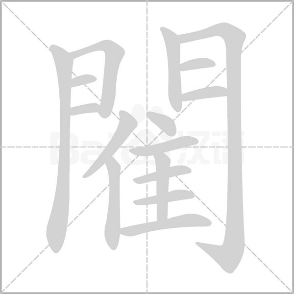 閵字笔顺图