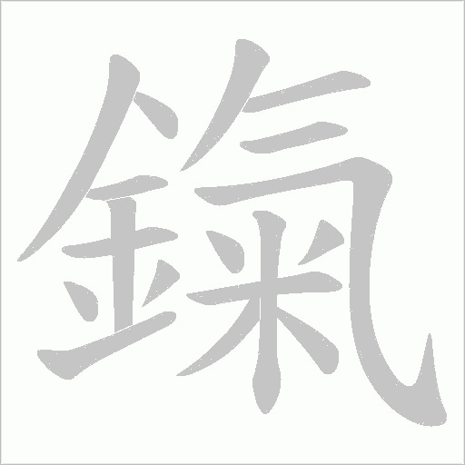 鎎字笔顺图
