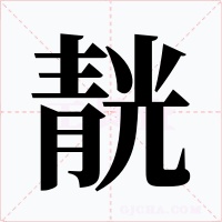 靗字字形