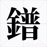 鐠字的字形和写法
