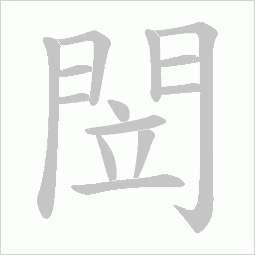 閚字笔顺图