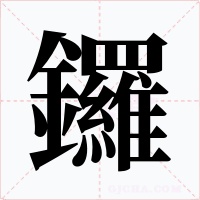 鑼字的字形和写法