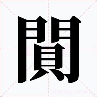 閴字字形