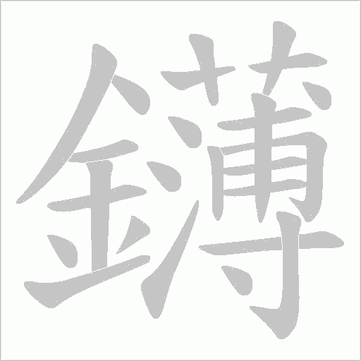 鑮字笔顺图