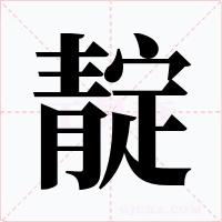 靛字的字形和写法