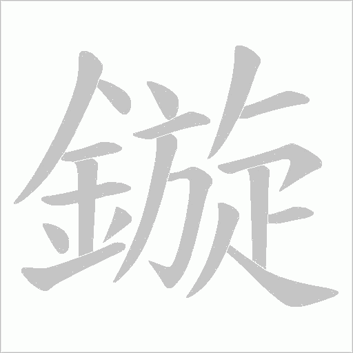 鏇字笔顺图