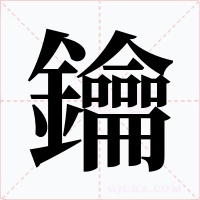 鑰字的字形和写法