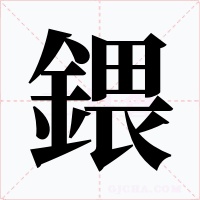 鍡字的字形和写法