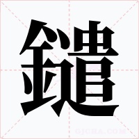 鑓字的字形和写法