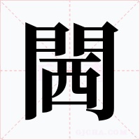 閪字字形