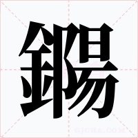 鐊字字形