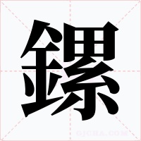 鏍字的字形和写法