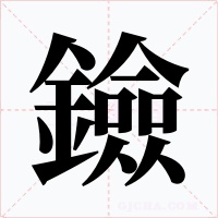 鐱字字形