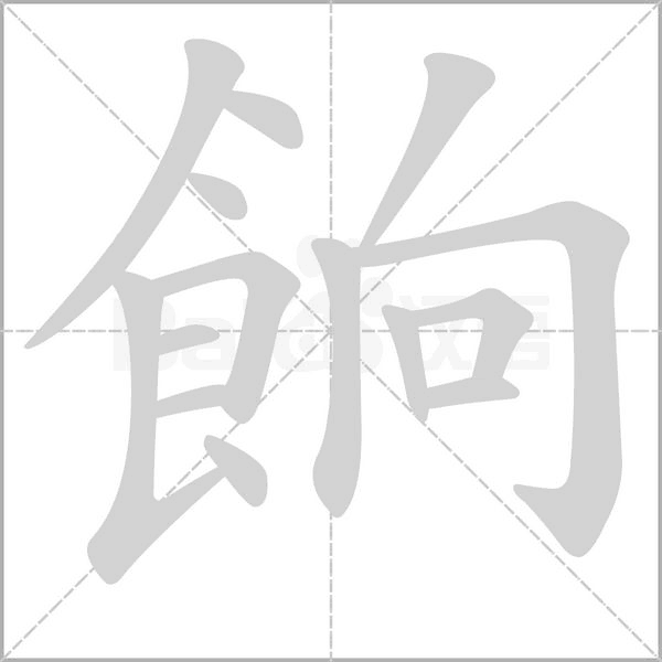 餉字笔顺图