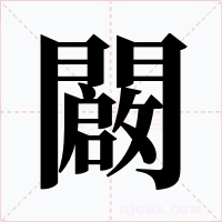 闙字的字形和写法