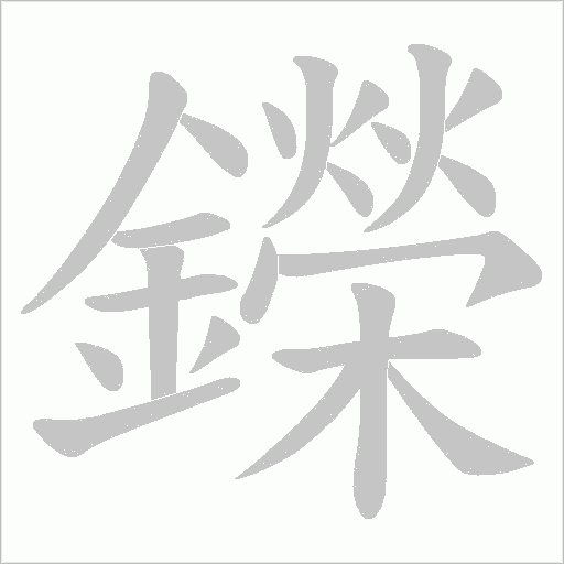 鑅字笔顺图