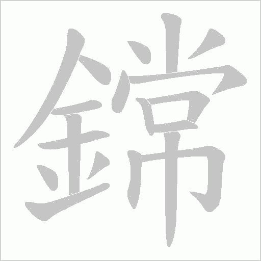 鏛字笔顺图