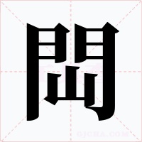 閊字字形