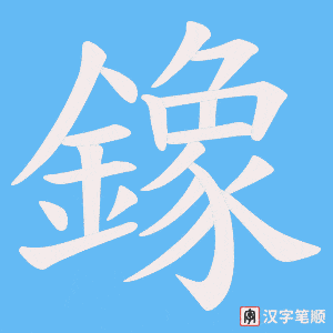 鐌字笔顺图