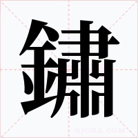 鏽字字形