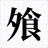 飧字字形