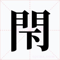 閇字的字形和写法