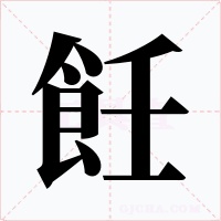 飪字字形