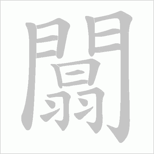 闒字笔顺图