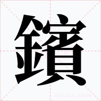 鑌字的字形和写法