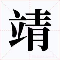 靖字字形