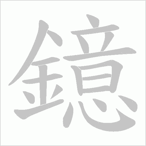 鐿字笔顺图