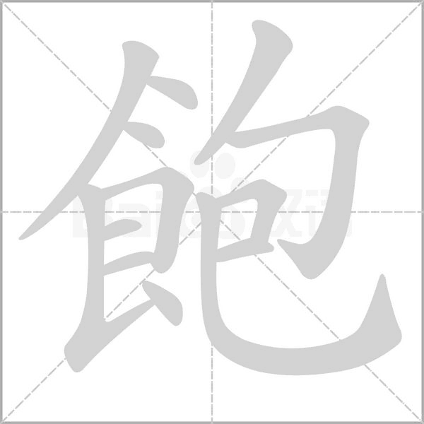 飽字笔顺图
