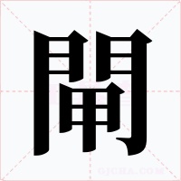 閘字字形
