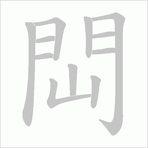閊字笔顺图