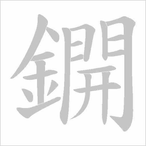 鐦字笔顺图