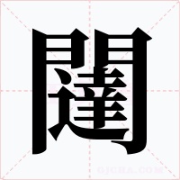 闥字的字形和写法