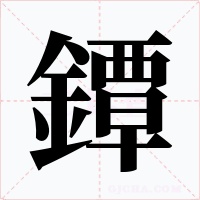 鐔字字形