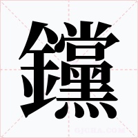 钂字字形