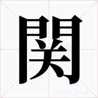 関字字形