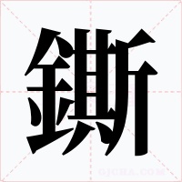 鐁字字形