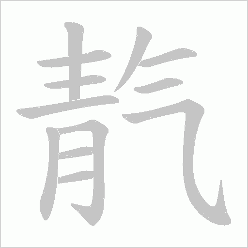 靔字笔顺图
