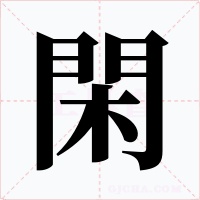 閑字的字形和写法
