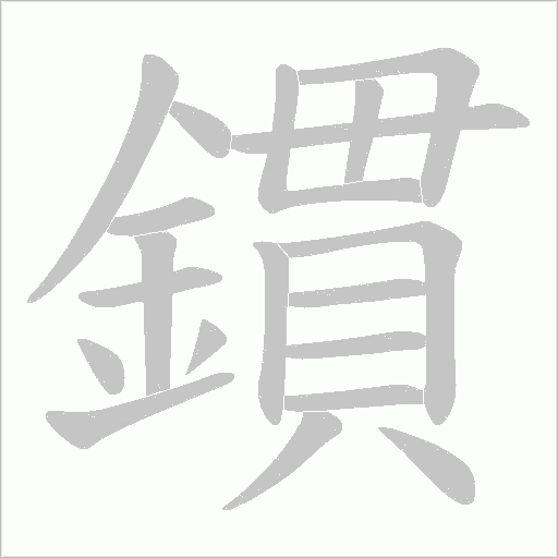 鏆字笔顺图