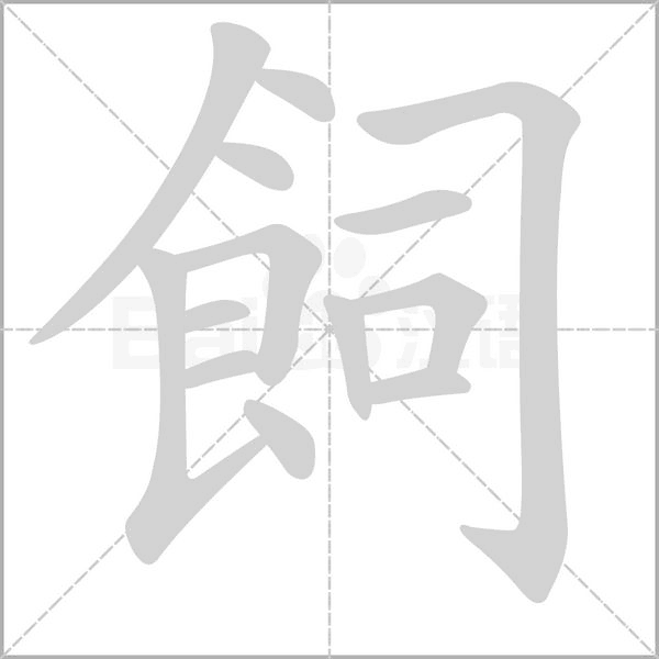 飼字笔顺图