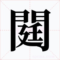 閮字字形