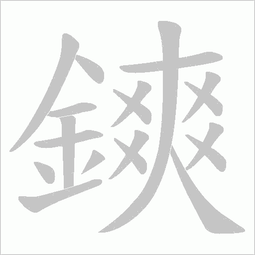 鏯字笔顺图